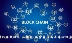 Web3时代的赚钱机会：区块链、加密货币与去中心