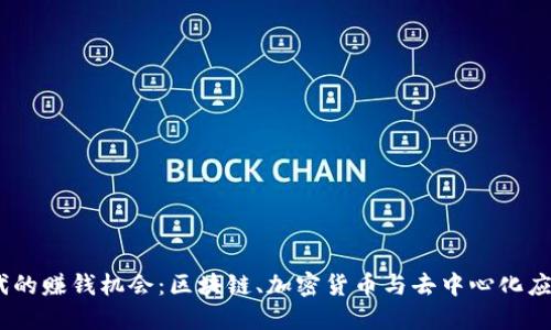 Web3时代的赚钱机会：区块链、加密货币与去中心化应用的崛起