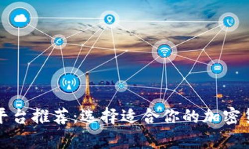 比特币钱包平台推荐：选择适合你的加密货币存储方案