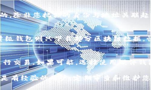 如何找到Windows 7中比特币钱包的路径及其相关指导

比特币钱包路径, Windows 7 比特币钱包, 比特币安装, 比特币备份, 比特币节点/guanjianci

比特币作为一种去中心化的数字货币，自2009年诞生以来，就吸引了无数投资者和科技爱好者的关注。在使用比特币进行交易和投资的过程中，一个重要的环节就是使用比特币钱包。比特币钱包就像是你数字货币的银行卡，负责存储你拥有的比特币以及管理你的交易。对于Windows 7用户而言，了解比特币钱包的存储路径至关重要。

在Windows 7中，默认的比特币钱包文件的存储位置通常在用户的AppData文件夹内。为了更方便地找到这个路径，本文将为您详细介绍如何找到Windows 7中比特币钱包的路径、钱包的功能、备份和恢复钱包的方法，以及有关比特币钱包的一些常见问题。

1. 如何找到Windows 7中比特币钱包的路径

在Windows 7中，比特币钱包程序并没有固定的桌面路径，而是存储在系统的某个隐蔽文件夹下。默认情况下，您可以按照以下步骤找到您的比特币钱包：

首先，您需要打开Windows文件资源管理器。可以通过任务栏上的文件夹图标或者按下Win   E快捷键来打开资源管理器。

进入资源管理器后，您需要访问“用户”（User）文件夹。通常路径是 “C:\Users\您的用户名”，请将“您的用户名”替换为您登录计算机的账户名。

接下来，您需要启用隐藏文件和文件夹的查看选项。导航到菜单栏的“组织”选项，选择“文件夹和搜索选项”。在弹出窗口中，切换到“查看”标签，找到“隐藏文件和文件夹”选项，然后选择“显示隐藏的文件、文件夹和驱动器”。

完成上述步骤后，您将在用户文件夹中看到一个名为“AppData”的文件夹。进入该文件夹后，再进入“Roaming”子文件夹。在“Roaming”目录下，您应该能够找到名为“Bitcoin”的文件夹。这个文件夹里含有您的钱包文件，包括钱包数据库（wallet.dat）。

总结一下，Windows 7中比特币钱包的默认路径为：C:\Users\您的用户名\AppData\Roaming\Bitcoin\wallet.dat。请确保您在访问这些文件时拥有相应的权限，并小心操作文件，因为任何修改都有可能导致钱包数据的丢失。

2. 比特币钱包的功能

比特币钱包主要的功能是存储和管理比特币，它不仅仅是一个虚拟的存储工具，还有多个重要的功能，包括：

1）存储比特币：比特币钱包的基础功能是存储比特币。钱包会根据拥有的比特币数量自动更新余额。每当您收到或发送比特币，钱包的余额和状态会实时更新。

2）交易功能：通过钱包，您可以轻松进行比特币交易，无论是发送比特币给其他用户还是从用户那里接收比特币。在钱包中，您只需输入接收方的比特币地址和您要发送的金额即可完成交易。

3）查看交易历史：钱包会记录所有的交易信息，包括发送和接收的比特币数量、交易时间和地址等。您可以随时查看这些历史交易，帮助您管理资金。

4）备份和恢复：比特币钱包允许用户对钱包数据进行备份，以防数据丢失。若您通过备份文件恢复钱包，可以迅速找回您的比特币资产。备份通常使用wallet.dat文件。

5）安全保护：一个好的比特币钱包会有多种安全机制，例如加密功能、两步验证等，以保护用户的比特币不被盗用。

6）与比特币网络连接：比特币钱包需要与比特币网络进行连接，以便实时更新余额和交易状态。你可以选择使用全节点钱包（下载整个区块链）或轻量级钱包（只下载部分数据）。

3. 如何备份与恢复比特币钱包

备份和恢复比特币钱包是每个用户必须掌握的技能，以确保资产安全。以下是备份和恢复的详细步骤：

1）备份钱包：在Windows 7上打开您的比特币钱包软件，找到“文件”菜单，选择“备份钱包”。接下来选择一个安全的位置（例如U盘或安全文件夹），并将文件命名为“wallet_backup.dat”或其他您喜欢的名称，然后点击“保存”。确保您的备份文件被保存在一个安全的地方，如果您的计算机崩溃，您将能够使用此文件恢复钱包。

2）恢复钱包：若您需要恢复钱包，首先确保您已经安装了比特币钱包软件。关闭钱包程序后，将您之前备份的“wallet_backup.dat”文件复制并粘贴到“C:\Users\您的用户名\AppData\Roaming\Bitcoin\”路径下，替换掉原有的wallet.dat文件。然后重新启动钱包程序，您的比特币余额和交易历史将被恢复。

3）注意事项：在进行备份和恢复操作时，确保您的计算机被保护，避免使用公共WiFi或不安全的网络。切勿与其他人分享您的wallet.dat文件或者密码，确保备份文件安全存储。

4. 比特币钱包的安全性问题

随着比特币市场的不断扩大，安全性问题变得越来越重要。使用比特币钱包时，用户必须采取一系列安全措施，以保护自己的资产：

1）选择信誉良好的钱包：选择一个经过验证的比特币钱包软件，这可以减少损失的风险。一定要确认钱包软件的开发者背景以及社区评价。

2）启用加密：许多比特币钱包允许用户设置密码来加密钱包文件。务必选择一个强密码，并定期更改，以增加安全性。如果忘记密码，您将无法访问您的比特币。

3）定期备份：如前文所述，定期备份您的钱包文件是非常重要的，这能避免由于设备损坏或意外删除等原因导致的数据丢失。

4）避免使用公共网络：在使用比特币钱包进行交易时，尽量避免连接公共WiFi，尤其是在没有使用虚拟专用网络(VPN)的情况下，公共网络使用时容易遭到黑客攻击。

5）更新软件：定期检查您使用的比特币钱包软件的更新版本，及时安装安全补丁和新功能，以增强系统安全性。

6）使用硬件钱包：如果您需要存储大量比特币，可以考虑使用硬件钱包。硬件钱包能够离线存储私钥，大大提高了安全性。

5. 常见问题解答

关于比特币钱包，一些用户可能会遇到以下问题：

h4问题1：我如何知道我钱包中的比特币数量？/h4
要查看您比特币钱包中的比特币数量，首先打开您的比特币钱包软件。在主页的用户界面上，您应该能够看到您的余额。如果您无法找到，可以查看交易历史，以确认您的每一笔交易记录。此外，第三方网站也提供区块链查询服务，您可以通过输入您的比特币地址来确认余额。

h4问题2：如果我丢失了wallet.dat文件，是否还有办法找回我的比特币？/h4
丢失wallet.dat文件可能会导致您无法访问比特币，特别是如果您没有额外的备份文件。比特币是去中心化的货币，所有交易记录都存储在区块链上，但钱包文件中包含了您的私钥，私钥是唯一能够访问您比特币的凭证。如果您没有备份钱包文件，那么找回比特币的可能性非常小。因此，务必定期进行备份，以避免丢失资产。

h4问题3：比特币钱包如何保护我的隐私？/h4
比特币钱包在保护隐私方面进行了一些设计。首先，比特币交易是公开的，任何人都可以查看到交易的内容（包括金额和地址）。但是，每个比特币地址是匿名的，除非您把你的身份与地址关联起来。使用多重地址和混合服务可以增加隐私保护。

h4问题4：我该选择支持全节点钱包还是轻量级钱包？/h4
全节点钱包和轻量级钱包各有优缺点。全节点钱包需要下载整个区块链数据，能够提供更高的安全性和隐私保护，但需要占用更多的存储空间和带宽；而轻量级钱包则只下载部分区块链数据，快速且易于使用，但对此的依赖性较高。选择哪个钱包取决于您的需要：如果您重视隐私和安全性，选择全节点；如果您需要便捷和快速，可以选择轻量级钱包。

h4问题5：如何防止黑客攻击我的比特币钱包？/h4
防止黑客攻击的措施包括：保持软件更新，使用强密码和双重验证，加密钱包，提高额外安全性；避免通过邮箱或发短信分享您的钱包信息，不在公共网络下进行交易。如果可能，选择使用硬件钱包存储大量比特币。

通过了解比特币钱包的路径、功能、备份与恢复方法，以及相关的安全问题，Windows 7用户可以更加安全和有效地管理自己的比特币资产。不论您是新手还是有经验的用户，定期审查和维护您的比特币钱包至关重要，以确保您的数字资产安全和增长。