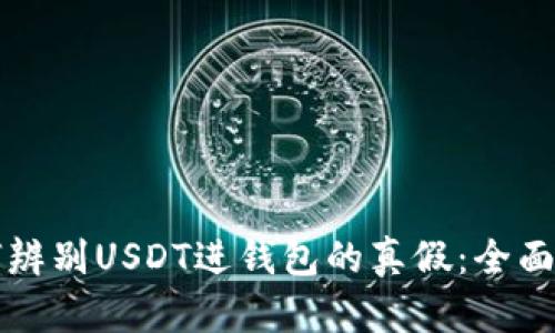如何辨别USDT进钱包的真假：全面指南