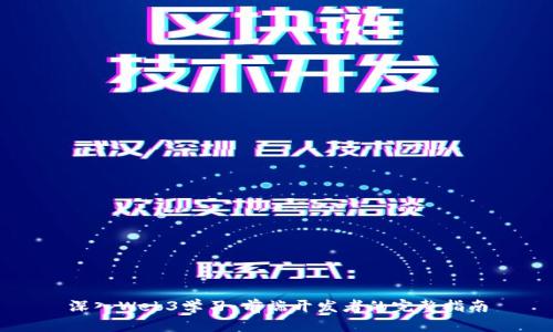 深入Web3学习：前端开发者的完整指南