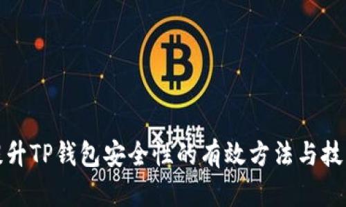 提升TP钱包安全性的有效方法与技巧