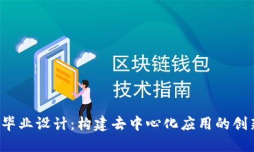 Web3毕业设计：构建去中心化应用的创新探索