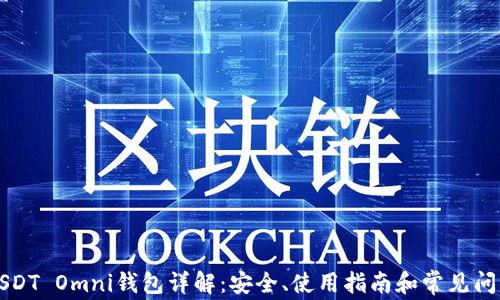 
USDT Omni钱包详解：安全、使用指南和常见问题