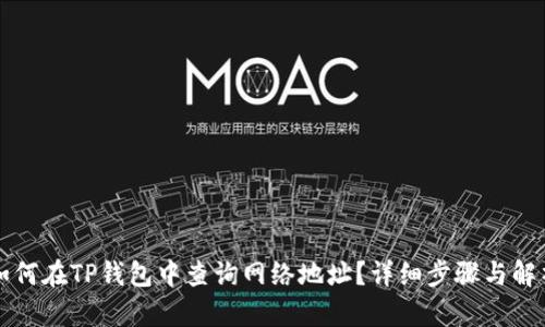 如何在TP钱包中查询网络地址？详细步骤与解析