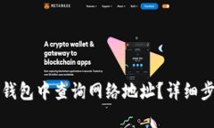 如何在TP钱包中查询网络地址？详细步骤与解析