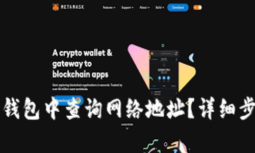 如何在TP钱包中查询网络地址？详细步骤与解析