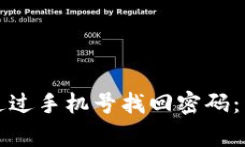 TP钱包如何通过手机号找回密码：详细步骤解析