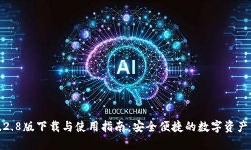 TP钱包1.2.8版下载与使用指南：安全便捷的数字资产管理工具