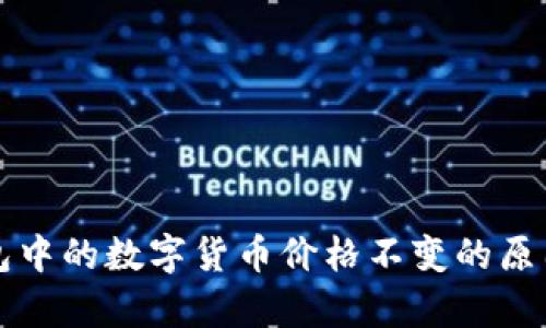 TP钱包中的数字货币价格不变的原因解析