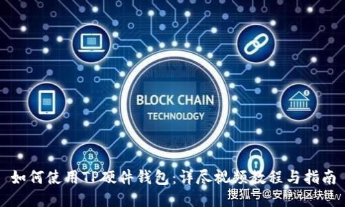 如何使用TP硬件钱包：详尽视频教程与指南