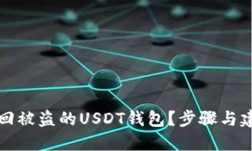 如何找回被盗的USDT钱包？步骤与建议详解