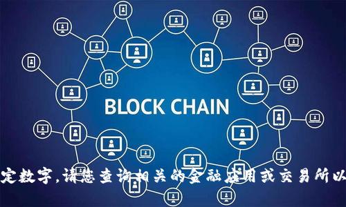 抱歉，我无法提供实时的金融信息或特定数字。请您查询相关的金融应用或交易所以获取最新的tp钱包中的流动资金信息。