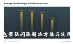 TP钱包登陆闪退解决方法与使用指南