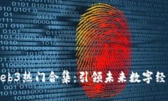 探索欧意Web3热门合集：引领未来数字经济的新趋
