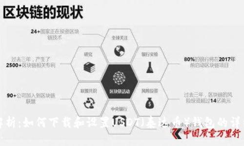 全面解析：如何下载和设置USDT（泰达币）钱包的详细教程