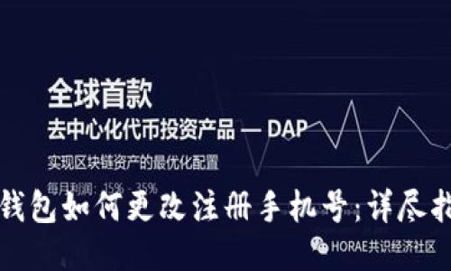 TP钱包如何更改注册手机号：详尽指南