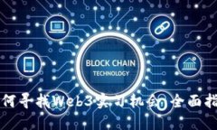 如何寻找Web3实习机会：全面指南