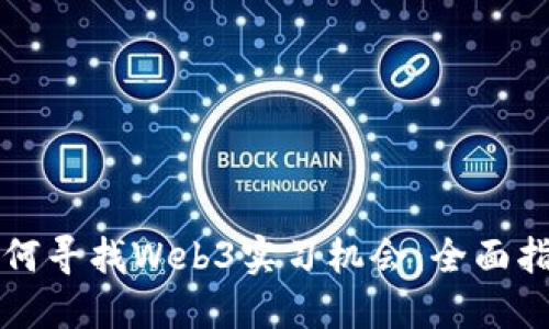 如何寻找Web3实习机会：全面指南