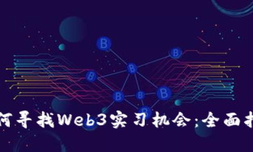 如何寻找Web3实习机会：全面指南