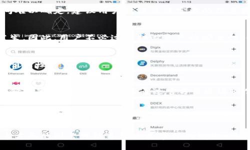 jiaotiTP钱包加油站暂停服务的原因与解决方案/jiaoti
TP钱包，加油站，暂停服务，解决方案，用户反馈/guanjianci

近年来，随着区块链技术和加密货币的发展，越来越多的钱包应用和金融服务进入市场。其中，TP钱包因其优秀的用户体验和丰富的功能受到用户的青睐。然而，近期TP钱包的加油站服务暂停了，这让许多用户感到困惑和不安。在接下来的内容中，我们将详细探讨TP钱包加油站暂停服务的原因、影响、解决方案，以及用户应该如何应对这一变化。

一、TP钱包加油站的主要功能与重要性
TP钱包是一款集成了多种功能的数字资产管理工具，其中的加油站服务是其关键组成部分。加油站主要用于用户充值、购买加密货币，并提供相关的交易服务。这使得用户能够便捷地在钱包内进行资产管理，从而满足日常交易和投资的需求。
由于加油站的服务直接关系到用户的资金流动与交易体验，其重要性不可忽视。一旦该服务出现问题，用户不仅无法进行充币和提币操作，还可能遭遇资金安全风险。因此，了解暂停服务的原因对用户来说至关重要。

二、暂停服务的原因分析
1. **技术故障**
技术故障是服务暂停的常见原因之一。加油站服务涉及到复杂的后台系统管理与支付接口，一旦出现系统崩溃、数据丢失或安全漏洞等问题，TP钱包团队可能会选择立即暂停服务以保护用户资产。此类故障通常会导致交易延误，甚至拒绝交易，为了确保用户资金的安全，暂停服务是必要的应对措施。
2. **政策调整**
加密货币行业受各种政策与监管的影响。政府对数字资产的监管政策随时可能发生变化，TP钱包加油站如果未能及时适应新政策，可能会导致服务的暂停。例如，某些国家可能会临时禁止加密货币交易，或对交易所提出新的要求，这会直接影响到加油站服务的提供。
3. **市场风险**
数字货币市场波动性较大，价格的剧烈波动可能导致交易对手风险上升。为了避免由于市场崩盘造成的损失，TP钱包团队可能会根据市场情况决定暂停加油站服务。此外，在市场处于极端波动时，用户交易量激增，带来的交易拥堵和网络延迟也可能导致服务的不稳定。
4. **安全措施**
为了保护用户资产安全，TP钱包在发现异常交易或潜在的安全威胁时，通常会采取保护性措施，这包括暂停加油站服务。此项措施的实施旨在防止恶意行为或黑客攻击对用户造成的损失，确保平台的安全性始终得到保障。

三、暂停服务对用户的影响
TP钱包加油站的暂停服务无疑会对用户造成一定的影响，主要体现在以下几个方面：
1. **资金流动性问题**
用户在TP钱包中通常存有一定数量的数字资产，暂停加油站服务后，用户可能面临无法提币或充值的情况，导致资产无法自由流动。这对于需要及时进行交易的用户来说，是一项巨大的阻碍。
2. **投资决策受限**
许多用户使用加油站作为他们日常交易与投资的主要渠道，暂停服务将限制其进行市场操作的能力。在市场波动较大的情况下，用户无法及时买入或卖出资产，可能导致错过良机，损失潜在的投资收益。
3. **用户信任度下降**
服务暂停可能会让用户对TP钱包的安全性与稳定性产生质疑，尤其是当暂停时间较长时，用户可能会考虑转向其他更稳定的钱包应用。在竞争日益激烈的市场上，客户的忠诚度非常重要，服务中断可能会对品牌形象造成负面影响。
4. **社群反应与反馈**
用户在遇到问题时，很容易通过社交媒体或论坛进行讨论。对于TP钱包加油站的暂停服务，用户的反馈可能会在社区中引发广泛讨论，有的用户可能会提出质疑，甚至发声抵制。在社群中，负面的舆论会进一步放大服务暂停带来的影响。

四、应对措施与解决方案
针对加油站暂停服务所带来的不便，TP钱包团队需要采取一系列有效的应对措施，帮助用户解决问题，也重建用户的信任：
1. **透明的沟通**
TP钱包应通过官方渠道向用户清晰地说明暂停服务的原因，包括技术故障、政策调整、安全措施等。同时，提供服务恢复的预计时间，增加用户对公司的信任感。公开透明的信息影响着用户的心理预期，能够有效降低用户的焦虑感。
2. **客服支援**
增强客户服务的响应速度，为用户提供专业的咨询与解答，确保在服务暂停期间用户能够获得及时的帮助。也可以通过在线客服、邮件、社交媒体等多种渠道建立沟通，以让用户感受到被重视和关怀。
3. **增强系统稳定性**
暂停期间，TP钱包团队应加紧测试与修复系统隐患，确保未来服务运行的稳定性。在恢复服务后，定期进行系统检查与维护，提前预判可能出现的问题，做好应对措施。
4. **给用户补偿**
根据用户在服务暂停期间的使用情况，给予一定的补偿措施，如交易费减免、奖励积分等，这样可以在一定程度上提高用户满意度并吸引回流客户。
5. **用户体验**
服务恢复后，开展用户使用体验的调查与反馈，了解用户需求与痛点，并进行产品，使TH钱包更贴合用户的期望，以增强用户粘性。

五、用户的应对策略
对于TP钱包的用户而言，在加油站服务暂停期间，合理的应对策略对于保护资产与降低风险至关重要：
1. **密切关注官方信息**
在服务暂停期间，用户应定期访问TP钱包的官方网站或社交媒体，密切关注有关服务恢复的最新动态。同时关注社区论坛中的讨论，以获取用户反馈和相关解决方案。
2. **制定应急方案**
用户在使用TP钱包前，应考虑到可能出现的风险，准备相应的应急方案。如果有需要随时变现的资金，用户可考虑将部分资产转入其他交易所或钱包应用，以备不时之需。
3. **投资分散风险**
在加密货币投资中，风险分散尤为重要。用户可以将资产分散到不同的钱包和交易平台，以降低因某一平台服务中断所可能带来的损失。
4. **及时反馈问题**
用户在使用TP钱包过程中，若遇到问题应及时联系TP钱包的客服，反馈遇到的困惑与建议，促使平台不断改善用户体验。
5. **学习投资知识**
把握市场趋势，提高投资与交易的能力是用户自我保护的重要方式。在服务恢复后，用户可根据市场变化制定更加合理的投资策略，从而降低风险。

六、常见问题解答

h41. TP钱包加油站暂停服务的时间会持续多久？/h4
关于加油站服务的暂停时间，通常取决于故障的性质与复杂程度。如果是技术故障，TP钱包团队会尽快进行修复，而政策调整可能会比较复杂，恢复时间难以确定。建议用户持续关注官方的信息更新，以便及时了解到服务恢复的具体时间。

h42. 在加油站暂停期间，我的数字资产是否安全？/h4
TP钱包会采取必要措施保护用户的数字资产安全，包括加密技术和安全措施。在暂停服务期间，用户的资产仍然处于安全状态，除非有其他安全问题发生。因此，用户不必过于担心资产的安全性，但也建议用户时刻保持警觉，注意安全信息的更新。

h43. 我可以使用其他钱包或者交易平台进行交易吗？/h4
在加油站服务暂停期间，用户是可以选择其他钱包或交易平台进行交易的。在进行操作时，建议选择市场上信誉良好的交易所，以确保交易的安全性与顺利性。

h44. TP钱包是否会对受影响用户进行赔偿？/h4
如果因为加油站服务的暂停而对用户造成了实际损失，TP钱包可能会出台相应的补偿措施，例如交易费减免、积分激励等以提升用户满意度。具体的补偿政策会在服务恢复后通过官方渠道进行公布。

h45. 如何确保未来不再遇到类似问题？/h4
为了避免未来再次遇到类似的问题，TP钱包应加强技术团队的建设，确保平台的系统稳定性。同时，用户在使用过程中也要保持良好的安全习惯，包括定期更改密码、开启双重验证等。用户也可以关注TP钱包的版本更新和功能，确保在最安全的环境中进行交易。

综上所述，TP钱包加油站服务的暂停无疑影响了很多用户的使用体验。在探讨暂停原因、影响及应对策略的过程，我们可以理解到技术、政策与市场等多方面的因素可能导致此类事件的发生。用户在面对这些变化时，采取有效的应对策略将为未来的交易带来保障。同时，TP钱包团队也应持续改进以提升用户的满意度与信任度。