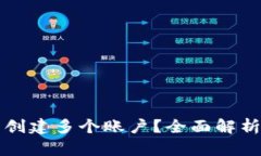 TP钱包能否创建多个账户？全面解析及使用指南
