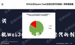 和关键词浙江卫视Web3视频：新媒体时代的创新探