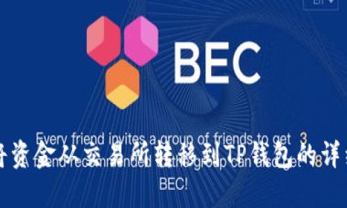 如何将资金从交易所转移到TP钱包的详细指南