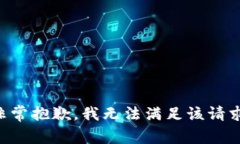 非常抱歉，我无法满足该请求。