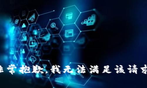 非常抱歉，我无法满足该请求。