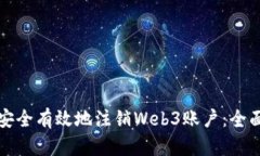如何安全有效地注销Web3账户：全面指南