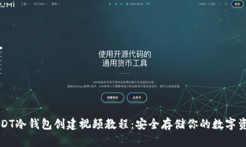 USDT冷钱包创建视频教程：安全存储你的数字资产