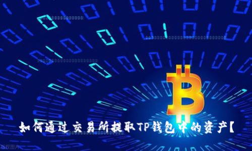 如何通过交易所提取TP钱包中的资产？