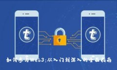 如何参与Web3：从入门到深入的全面指南