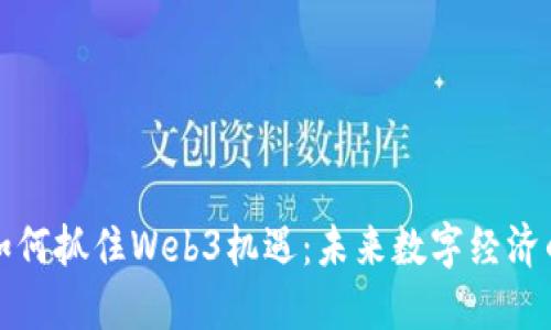 年轻人如何抓住Web3机遇：未来数字经济的新蓝海