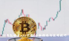 TP钱包安卓app下载：全面指南与使用技巧