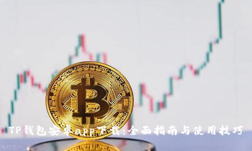 TP钱包安卓app下载：全面指南与使用技巧