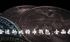 如何选择合适的比特币钱包：全面指南与推荐