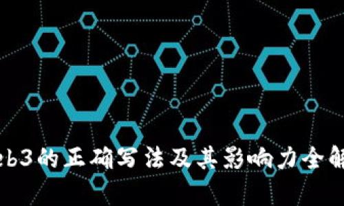 Web3的正确写法及其影响力全解析