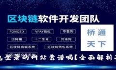 使用TP钱包登录的网站靠谱吗？全面解析及注意事
