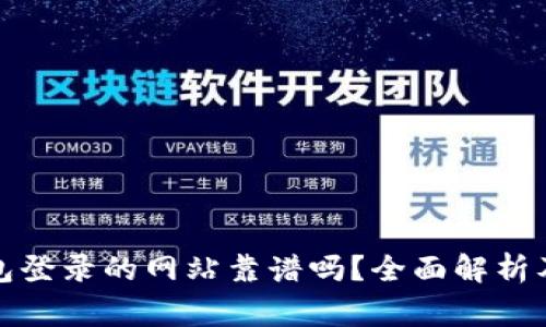 使用TP钱包登录的网站靠谱吗？全面解析及注意事项