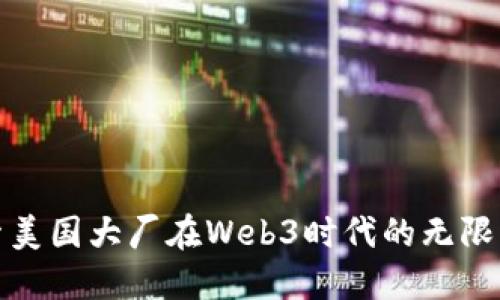 探索美国大厂在Web3时代的无限可能
