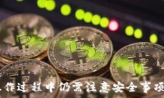  bizhutiTP钱包怎么跨链转账？详细指南与注意事项