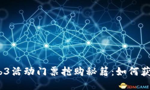 2023年香港Web3活动门票抢购秘籍：如何获取最佳票务体验