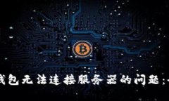 解决TP钱包无法连接服务器的问题：全面指南