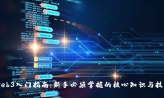 Web3入门指南：新手必须掌握的核心知识与技能