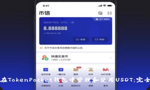 如何在TokenPocket钱包中管理和使用USDT：完全指南
