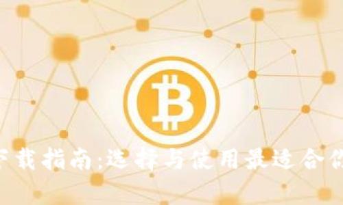 比特币钱包app下载指南：选择与使用最适合你的数字货币钱包