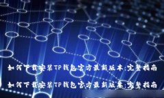 如何下载安装TP钱包官方最新版本：完整指南如何